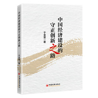中国经济建设的守正创新之路