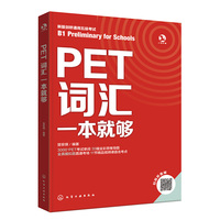 PET词汇一本就够