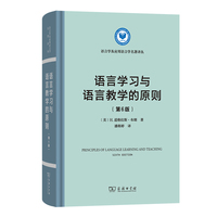 语言学习与语言教学的原则（第6版）