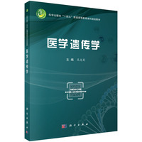 医学遗传学9787030827371吴志英科学出版社