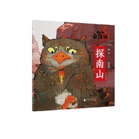 小小山海经·探南山
