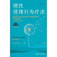 理性情绪行为疗法（第二版）（西方心理学大师经典译丛）