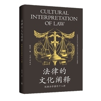 法律的文化阐释：经典法学著作十八讲