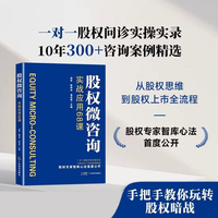 股权微咨询：实战应用68课  从股权思维到股权上市全流程  股权问题 股权咨询 创业投融资咨询 股权架构  杨军，陈伟松，温忠波编