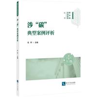 涉“碳”典型案例评析