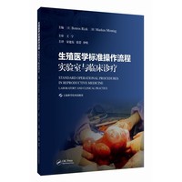 生殖医学标准操作流程 实验室与临床诊疗