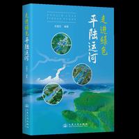 走进绿色平陆运河