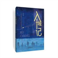 入城记