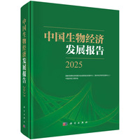 中国生物经济发展报告20259787030830845科学出版社