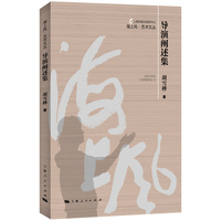 导演阐述集(海上风艺术文丛)