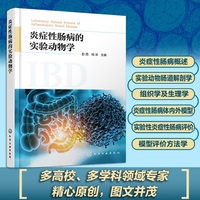 炎症性肠病的实验动物学