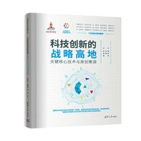 科技创新的战略高地——关键核心技术与原创策源