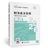 注会财管教材 CPA2026年注册会计师全国统一考试辅导教材财务成本管理中国财政经济出版社当当自营