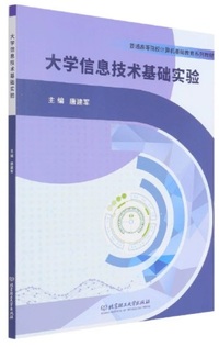 大学信息技术基础实验