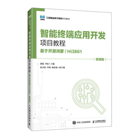 智能终端应用开发项目教程（基于开源鸿蒙/ Hi3861）（微课版）