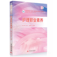 护理职业素养