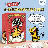 小学生好词好句成长日历（每天5分钟，积累语文大能量——送给孩子的优选礼物，生字、组词、造句、诗词、作文素材集一体的亲子日历，陪伴孩子成长每一天）