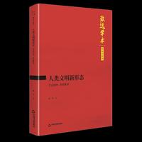 人类文明新形态：守正创新、系统集成