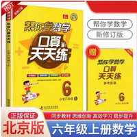 帮你学数学口算天天练（小学六年级上）