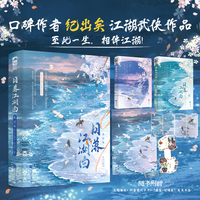 日落江湖白·完结篇 全2册 作者特签版 口碑作者 纪出矣 全新江湖武侠作品 新增万字番外潮来天地青  当当自营图书