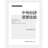 中外经济思想比较