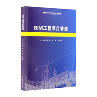 BIM工程项目管理