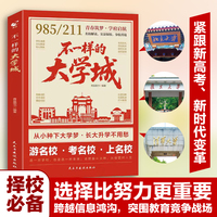 不一样的大学城百所名校解析这才是我想要的大学专业名校图册小学规划大学的书理想211/985排名院校到升学讲解