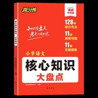 提分兽-核心知识大盘点 小学语文
