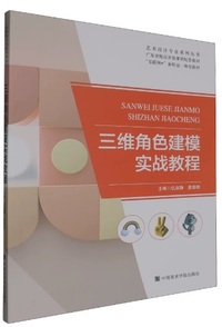 三维角色建模实战教程