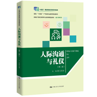 人际沟通与礼仪（第二版）（新编21世纪高等职业教育精品教材·通识课系列）