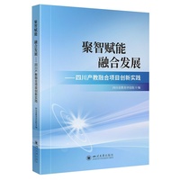 聚智赋能 融合发展——四川产教融合项目创新实践