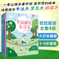 老鼠邮差经典绘本（4册套装）：转一圈+去度假+去太空+去寻宝   8开大开本精装4册  培养孩子专注力学习力阅读力