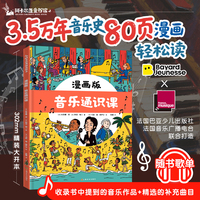 漫画版·音乐通识课（给6岁+孩子的音乐通识课！法国音乐广播电台倾情推荐：在漫画中听见3.5万年文明的律动）