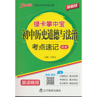 绿卡新教材掌中宝初中历史道德与法治考点速记（通用版）教材知识梳理同步七年级八年级九年级考前背记