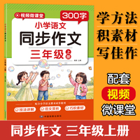 三年级上册同步作文人教版配套视频讲解小学优秀范文作文书大全同步语文课本3年级上素材阅读理解写作训练技巧指导每日一练