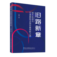 旧路新章：城市街道与交通基础设施存量焕新之路