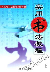 实用书法教程