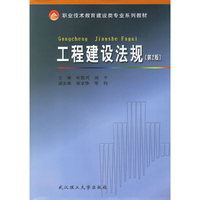 工程建设法规(第2版)(职业技术教育建设类专业系列教材)