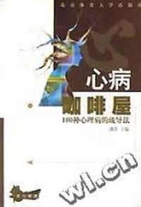 心病咖啡屋 - - 100种心理病的疏导法