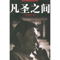 凡圣之间