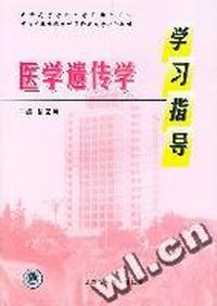 医学遗传学学习指导(供基础临床预防口腔医学类专业用)/全国高等学校配套教材