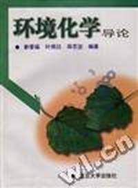 环境化学导论