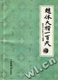 赵体大楷一百天
