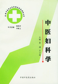 中医妇科学 中医专业自考指南