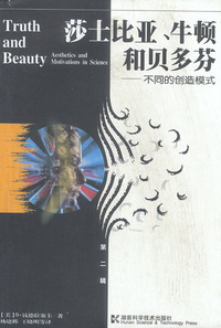 莎士比亚.牛顿和贝多芬--第一推动丛书·第二辑