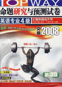 命题研究与预测试卷英语专业4级（突破2008·第二版）（附磁带）