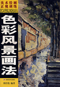 色彩风景画法——美术绘画正规训练