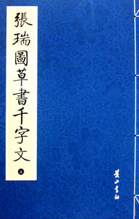 张瑞图草书千字文(上下册)