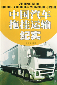 中国汽车拖挂运输纪实