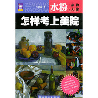 怎样考上美院.水粉静物人像